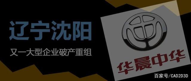 沈陽機床倒下了，華晨汽車也倒下了，沈陽的大型企業開始瑟瑟發抖(圖3)